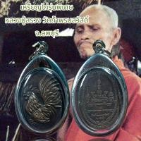ราคา จี้พระ เหรียญไก่รุ่นพิเศษ หลวงปู่สรวง วัดถ้ำพรมสวัสดิ์ จ ลพบุรี (21348813947)