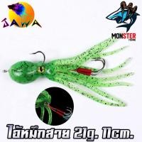 ราคา เหยื่อปลอม เหยื่อยาง เหยื่อตกปลา ไอ้หมึกสาย ขนาด 21g 11cm by JAWA ราคาต่อ 1 ชิ้น (17924368880)