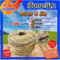 ราคา มีให้เลือก ยาว 1 200 เมตร เชือก เชือกมะนิลา ขนาด 6 มิล Manila fiber rope เชือกป่าน เชือกทำคอนโดแมว ที่ลับเล็บแมว เนื้อเชือกแน่น เหนียว แข็งแรง ทน (1204502607)