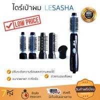 ราคา ราคาพิเศษ ไดร์เป่าผม รุ่นใหม่ล่าสุด ไดร์เป่าผม LE SASHA LS0598 นวัตกรรมใหม่ล่าสุด ช่วยให้ผมแห้งเร็วขึ้นกว่าเดิม จัดทรงง่าย ขนาดกะทัดรัด จับถนัดมือ ปรับความแรงลมได้แถมยังประหยัดไฟอีกด้วย ไดร์เป่าผม จัด