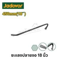 ราคา Jadever ชะแลงปลายงอ ขนาด 18 36 นิ้ว Wrecking bar (20540795539)
