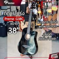 ราคา Preme กีตาร์โปร่ง รุ่น G38C สีดำ ขนาด 38 นิ้ว ฟรี ปิ๊ก 4 อัน ใบคอร์ด ประแจ ทัชชิ่งจับง่าย สบายมือ พร้อมส่ง (20526702048)