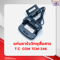 ราคา แท่นชาร์จวิทยุสื่อสาร T C COM TCM 246 (19834238713)