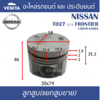 ราคา TD27 บาง FRONTIER รูไม่ทะลุ ลูกสูบ แยกลูก พร้อมสลัก NISSAN TD27 บาง FRONTIER นิสสัน TD27 บาง FRONTIER 12010 43G03 STD ลูกสูบพร้อมสลัก IZUMI SKURA MAHLE หยดน้ำ ART (19552518607)
