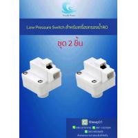 ราคา Wealth Water Low Pressure Switch 1 4 OD 2 หุน ชุด2ชิ้น (16482541526)