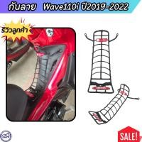 ราคา กันลาย Wave110i ปี 2019 2022 ชุดอะไหล่แต่ง เวฟ110i เหล็กกันรอย สีดำ (20632025842)
