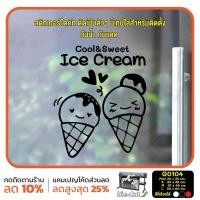 ราคา MP L สติ๊กเกอร์ติดกระจก ร้าน Ice cream ไอศกรีม G0104 สติกเกอร์ สติ๊กเกอร์แต่งร้าน สติกเกอร์ร้านกาแฟ (15960766471)