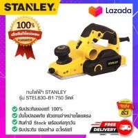 ราคา STANLEY สแตนเล่ย์ กบไฟฟ้า STANLEY รุ่น STEL630 B1 750 วัตต์ กำลัง 750 วัตต์ (14817915695)