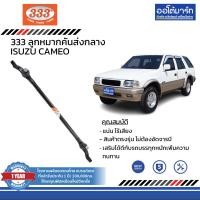 ราคา 333 ชุดช่วงล่าง ลูกหมาก ISUZU CAMEO ชุด10ชิ้น (14384555171)