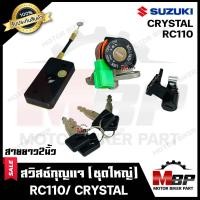 ราคา สวิทซ์กุญแจ ชุดใหญ่ สำหรับ SUZUKI CRYSTAL RC110 ซูซูกิ คริสตัล อาร์ซี110 พร้อมสวิทซ์กุญแจใต้เบาะ กุญแจ 4 ดอก รับประกันสินค้า (19935611031)