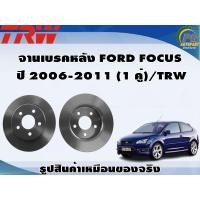 ราคา จานเบรคหลัง FORD FOCUS ปี 2006 2011 1 คู่ TRW (8877200250)