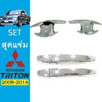 ราคา ชุดแต่ง Triton 2006 2014 เบ้าประตูมือจับ ชุบโครเมี่ยม รุ่น2ประตู ไทรทัน (7201954114)