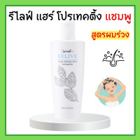 ราคา รีไลฟ์ แฮร์ โปรเทคติ้ง แชมพูกิฟฟารีน แชมพูสุขภาพเส้นผม แชมพู สูตรผม ร่วง (19635291638)