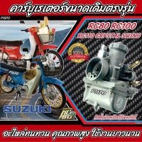 ราคา คาร์บูเรเตอร์ Suzuki Crystal คริสตัน Suzuki RC อาร์ซี คาร์บู SUZUKI Crystal RC100 RC80 ซูซูกิ คริสตัน อาร์ซี100 อาร์ซี80 คาร์บูยกชุด สินค้าแท้โรงงาน (19620895441)