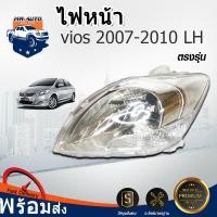 ราคา ไฟหน้า โตโยต้า วีออส ปี 2007 2012 ข้างซ้าย สินค้าตรงรุ่น รถยนต์ FRONT LIGHT TOYOTA VIOS 2007 2012 FL (17335771005)
