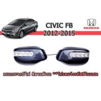 ราคา ครอบกระจกมีไฟ ฝาครอบกระจกมองข้างมีไฟ Honda Civic FB 2012 2013 2014 2015 ฮอนด้า ซีวิค เอฟบี (1842794540)