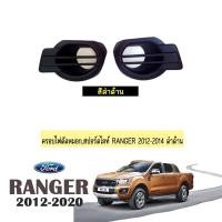 ราคา ครอบไฟตัดหมอก Ford Ranger 2012 2014 ดำด้าน ฟอร์ดเรนเจอร์ (1685588545)
