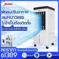 ราคา Meier พัดลมไอเย็น ความจุ 10 ลิตร แอร์เคลื่อนที่ พัดลมไอน้ำเย็น รับประกันมอเตอร์ 2 ปี หน่วยควบคุมระยะไกล เครื่องทำความเย็น พัดลมเคลื่อนที่ (21352182113)