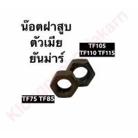 ราคา น็อตฝาสูบ ตัวเมีย ยันม่าร์ TF75 TF85 TF105 TF115 น็อต ยึดฝาสูบ น๊อตฝาสูบ น๊อตตัวเมีย น๊อตตัวเมียยึดฝาสูบ น๊อตยึดฝาสูบ ตัวเมียยึดฝาสูบ (15059891858)