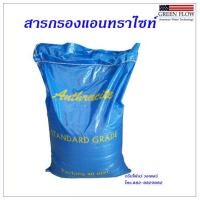 ราคา สารกรองแอนทราไซท์ สารกรองน้ำ (16059008282)