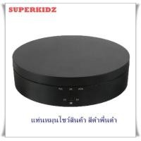 ราคา แท่นหมุนโชว์สินค้า แท่นหมุนโชว์ของเล่น แท่นหมุนโชว์โมเดล รับน้ำหนักได้ 2Kg หมุนได้ 360 องศา ปรับระดับความเร็วได้ (2072202026)