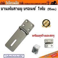 ราคา บานพับ สายยู บานพับสายยู 1 พับ ยาว 9 5 ซม พร้อมหูช้างและสกรู พร้อมส่ง ราคาถูกสุด (20139550773)