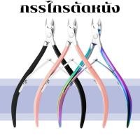 ราคา กรรไกรตัดหนัง อุปกรณ์ทำเล็บ กรรไกรตัดเล็บ กรรไกรตัดหนังกำพร้า กรรไกรตัดเล็บขบ สินค้าคุณภาพมี 3 สีให้เลือก (11007506131)