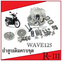 ราคา ฝาสูบเดิมทั้งชุด WAVE125 ตัวคาร์บู ฝาสูบเดิม มอไซค์ ฮอนด้า เวฟ125 ฝาวาล์วเดิม ครบชุด wave125 สินค้าตามภาพ (19927332008)