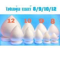 ราคา โฟมพุ่ม สำหรับ จัดพานพุ่มไหว้ครู จัดพุ่มกฐิน โต๊ะหมู่บูชา งานประดิษฐ์อื่นๆ เบอร์ 14 10 9 8 (19742910734)