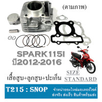 ราคา เสื้อสูบเดิม STD SPARK115i เสื้อสูบเดิมสำเร็จรูป สปาร์ค115i ชุดเสื้อสูบ ปะเก็น ลูกสูบ Yamaha spark115i ตรงรุ่น (19340637892)