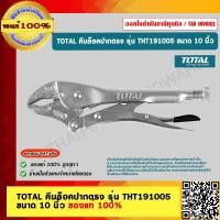 ราคา TOTAL คีมล็อคปากตรง รุ่น THT191005 ขนาด 10 นิ้ว ของแท้ 100 (18668561923)