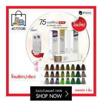 ราคา โทนสีเทา เขียว Sunpuso hair color cream 100 ml ซันปุโซะ ยาย้อมผม ผมนุ่มเงางาม เฉดสีชัด สูตรใหม่ AMINO ACID กลิ่นไม่ฉุน ครีมเปลี่ยนสีผม (10596734125)
