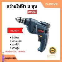 ราคา ลดล้างสต็อก สว่านไฟฟ้า สว่านกระแทก 3 หุน RYOBI รุ่น D 110VR งานหนัก ปรับซ้าย ขวา ปรับสปีดได้ ของแท้ 100 (10315736800)