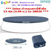ราคา Intex ส่งฟรี ผ้าคลุมสระอีซี่เซ็ต 13 ฟุต 3 96 ม รุ่น 28026 (14294537109)