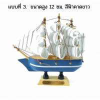 ราคา เรือสำเภามงคล ขนาดตั้งโต๊ะทำงาน เรือสำเภาจีนโบราณ เรือสำเภาจำลอง ช่วยเสริมฮวงจุ้ย กิจการค้าขายเจริญรุ่งเรือง แถมฟรีผ้ายันต์นางกวัก (6732396775)