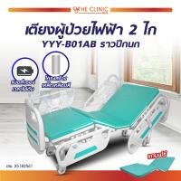 ราคา เตียงผู้ป่วยไฟฟ้า 2 ไก พร้อมรีโมทคอนโทล ราวปีกนก ฟรี เบาะนอน 4 ตอน เสาน้ำเกลือ ผ้ายางปูเตียง ประกันโครงสร้าง 1 ปีเต็ม (4621114692)