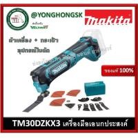 ราคา MAKITA เครื่อง ตัด ขัด เจาะ อเนกประสงค์ รุ่น TM30DZKX3 มาพร้อมอุปกรณ์การตัดขัดเจาะ ไม่มีแบต และ ที่ชาร์จ (2588854232)