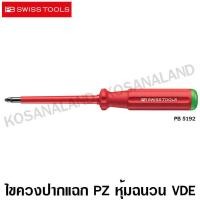 ราคา PB Swiss Tools ไขควงปากแฉก PZ VDE รุ่น PB 5192 0 60 หุ้มฉนวนกันไฟฟ้า 1000 โวลท์ VDE Insulated Screwdriver ไม่รวมค่าขนส่ง (1264184957)