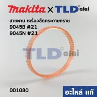 ราคา สายพาน แท้ เครื่องขัดกระดาษทราย Makita มากีต้า รุ่น 9405N 9045B 39 001080 อะไหล่แท้100 (10949419853)