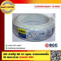 ราคา BCC สายไฟ VAF 2x1 sqmm ยี่ห้อบางกอกเคเบิ้ล ความยาว 50 เมตร ต่อม้วน ของแท้ 100 ร้านเป็นตัวแทนจำหน่ายโดยตรง (753410005)