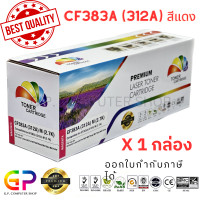 ราคา Color Box CF383A 132A ตลับหมึกเลเซอร์เทียบเท่า Color LaserJet Pro MFP M476dn M476dw M476nw สีแดง 2700 แผ่น 1 กล่อง (21243573482)