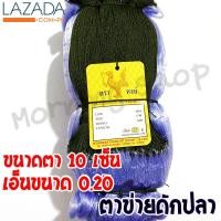 ราคา ตาข่ายดักปลา อวนดักปลา ขนาดเอ็น 0 20 x 10 x 50 x 100 ไม่มีทุ่นตะกั่ว (6639204108)