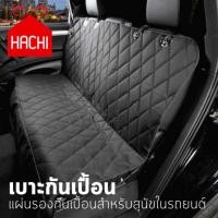 ราคา Hachi เบาะกันเปื้อน เบาะกันน้ำ เบาะคลุมกันเปื้อนหลังรถ ชุดหุ้มเบาะ แผ่นรองกันเปื้อนสำหรับสุนัขในรถยนต์ เบาะ (458733351)
