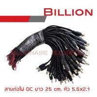 ราคา Billion สายต่อไฟ DC PACK 100 เส้น ยาวเส้นละ 25 cm หัวต่อขนาด 2 5x2 1 mm BY Billionaire Securetech (17862020345)