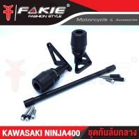 ราคา ชุดกันล้ม กันล้มกลาง KAWASAKI NINJA400 อะไหล่แต่ง แบรนด์แท้ FAKIE GENMA งานอลูมิเนียม CNC เก็บเงินปลายทางได้ (1871922914)