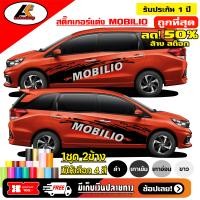 ราคา HONDA MOBILIO สติ๊กเกอร์แต่งลายโคลนหน้าฮอนด้าโมบิลีโอ้ งาน 2 สี ชุดแต่งฮอนด้า สติ๊กเกอร์ซิ่ง สติ๊กเกอร์ติดรถ sticker สอบถามเพิมทางแชท (1298830912)