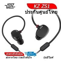ราคา KZ ZS1 หูฟัง 2 ไดรเวอร์ ของแท้ ประกันศูนย์ไทย รุ่น มีไมค์ (403886710)