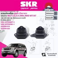 ราคา SKR Japan ยาง แท่นเครื่อง แท่นเกียร์ ครบชุด สำหรับ Isuzu Mu 7 Mu7 2WD AT ปี 2004 2013 มี ตัว 8 97234976 2 RH 8 97234977 2 LH 8 98051348 0 RR มิว 7 SISENM019 SISENM020 SISENM041 (17770517420)