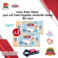 ราคา ซื้อ1 แถม 1 Goon Baby Wipes กูนน์ เบบี้ ไวพส์ ทิชชู่เปียกกูนน์ ทิชชูเปียก ทิชชู่เด็ก ทิชชู่เปียกเด็ก ทิชชู่เปียกทำความสะอาด กระดาษทิชชู่เปียก ผ้าเปียก กระดาษเปียก (21261815829)
