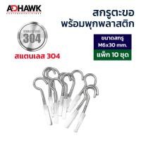ราคา ADHAWK ชุดติดตั้งตาข่ายกันนก พุกพลาสติกพร้อมสกรูตะขอ แถมฟรีดอกสว่าน เมื่อซื้อครบ 3 แพค สกรูตะขอชุบซิงค์ และ สแตนเลส304 (21243791444)